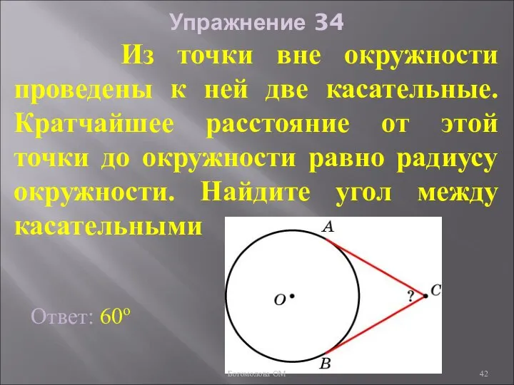 Упражнение 34 Из точки вне окружности проведены к ней две касательные.