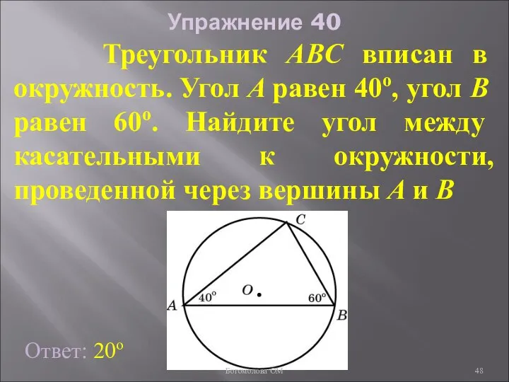 Упражнение 40 Треугольник ABC вписан в окружность. Угол A равен 40о,