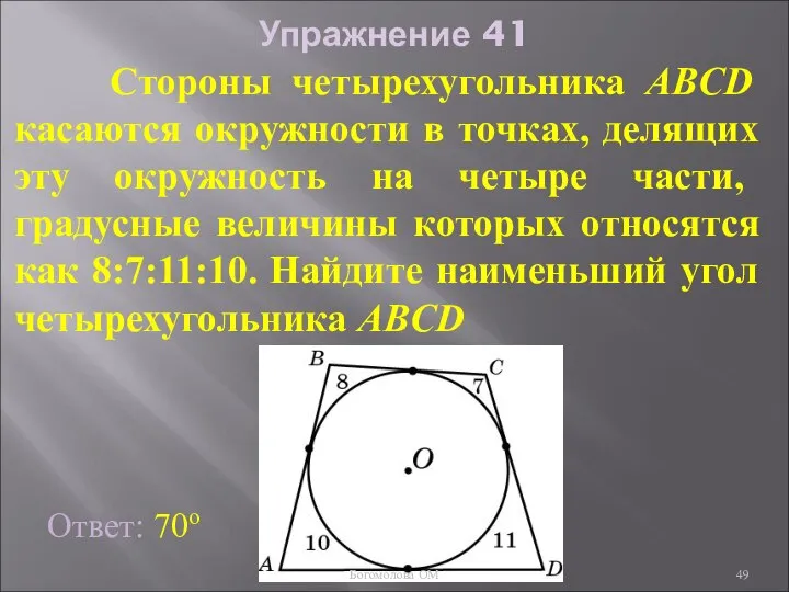 Упражнение 41 Стороны четырехугольника ABCD касаются окружности в точках, делящих эту