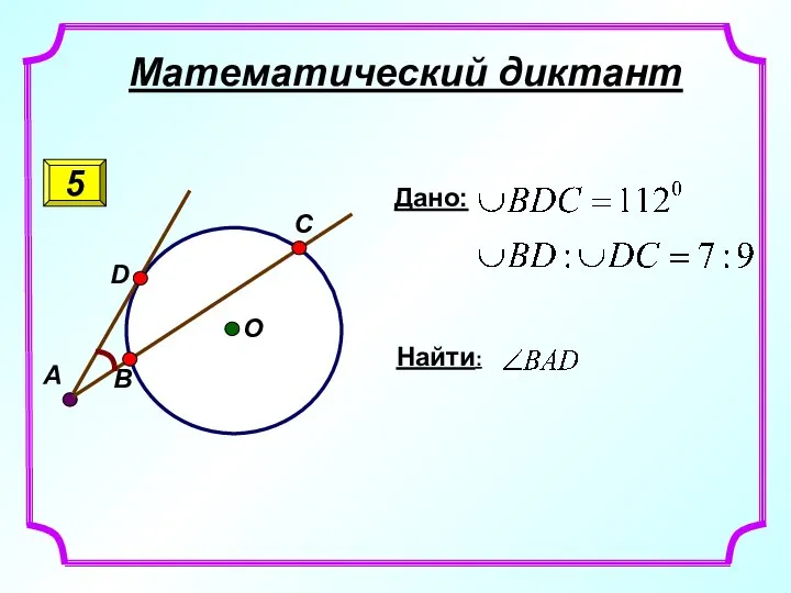 Математический диктант 5