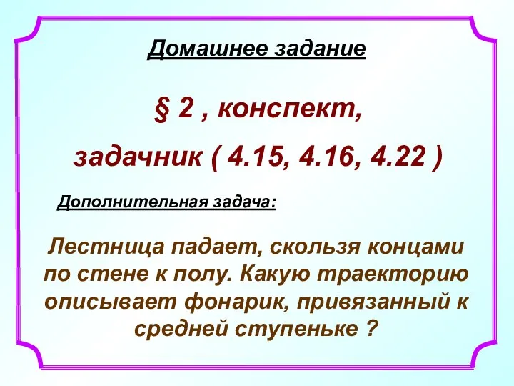 Домашнее задание § 2 , конспект, задачник ( 4.15, 4.16, 4.22