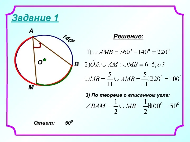 Задание 1 Решение: 3) По теореме о вписанном угле: Ответ: 500