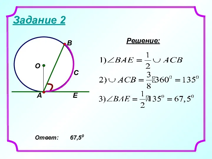 Задание 2 А Е Решение: Ответ: 67,50