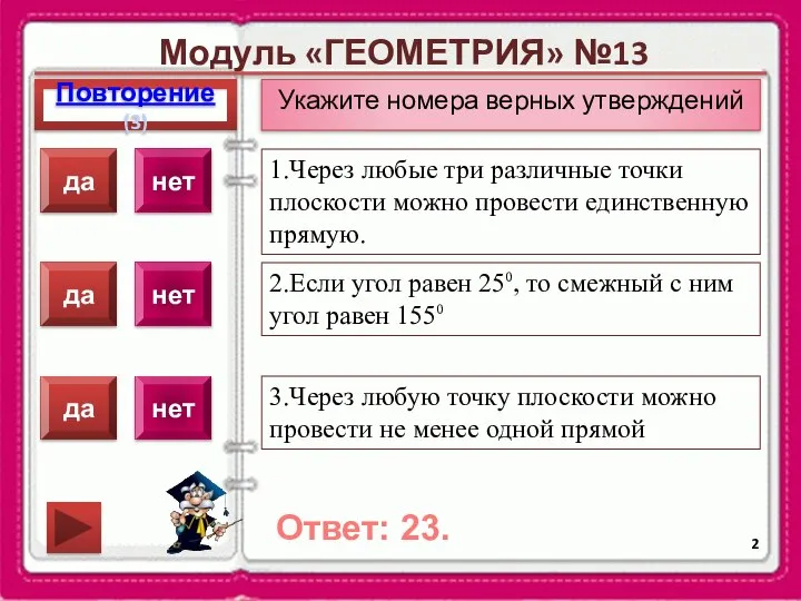 Модуль «ГЕОМЕТРИЯ» №13 Повторение(3) Ответ: 23. Укажите номера верных утверждений 1.Через