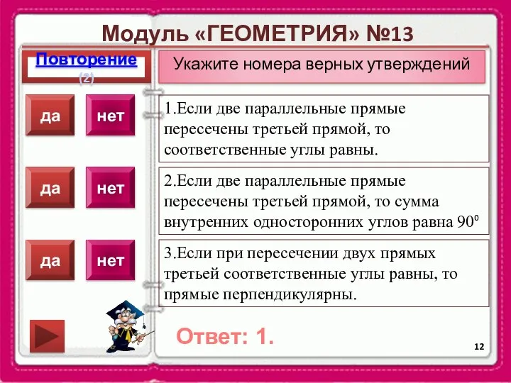 Модуль «ГЕОМЕТРИЯ» №13 Повторение(2) Ответ: 1. Укажите номера верных утверждений 1.Если