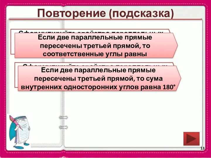 Повторение (подсказка) Сформулируйте свойство параллельных прямых относительно соответственных углов Если две