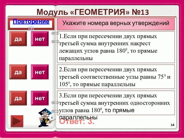 Модуль «ГЕОМЕТРИЯ» №13 Повторение(3) Ответ: 3. Укажите номера верных утверждений 1.Если