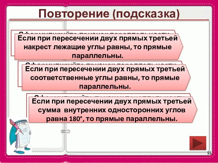 Повторение (подсказка) Сформулируйте признак параллельности двух прямых относительно накрест лежащих углов.