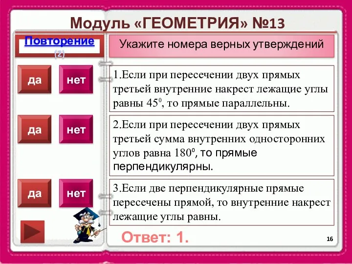 Модуль «ГЕОМЕТРИЯ» №13 Повторение(2) Ответ: 1. Укажите номера верных утверждений 1.Если