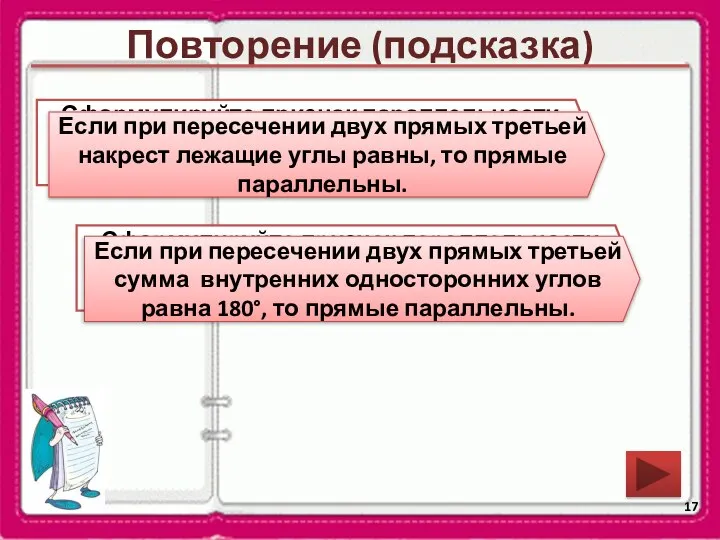 Повторение (подсказка) Сформулируйте признак параллельности двух прямых относительно накрест лежащих углов.