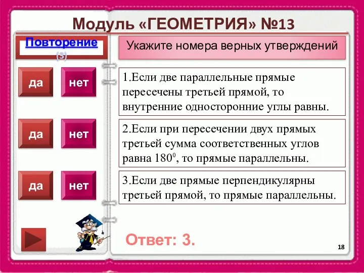 Модуль «ГЕОМЕТРИЯ» №13 Повторение(3) Ответ: 3. Укажите номера верных утверждений 1.Если