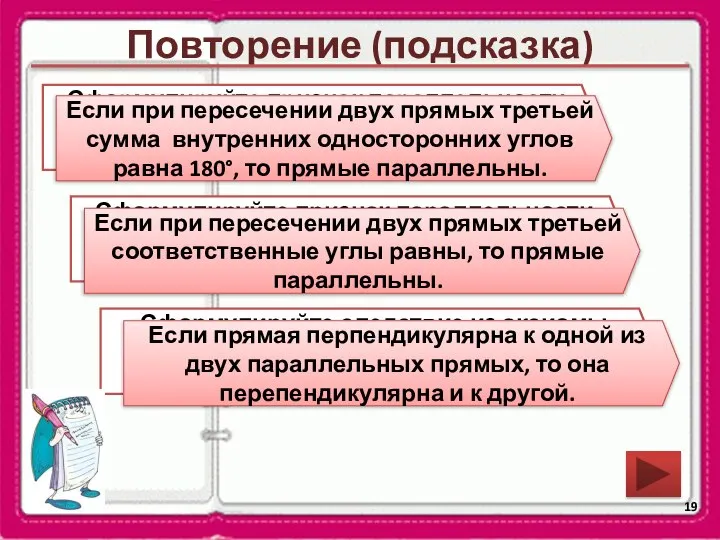 Повторение (подсказка) Сформулируйте следствие из аксиомы параллельных прямых и обратное следствию