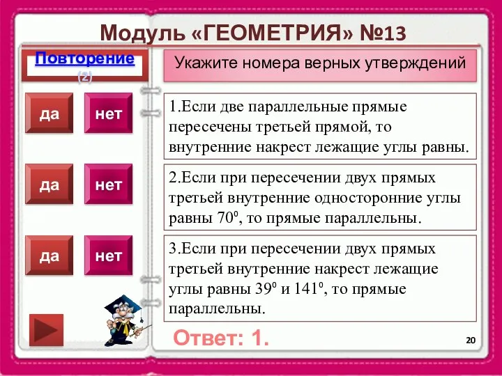 Модуль «ГЕОМЕТРИЯ» №13 Повторение(2) Ответ: 1. Укажите номера верных утверждений 1.Если