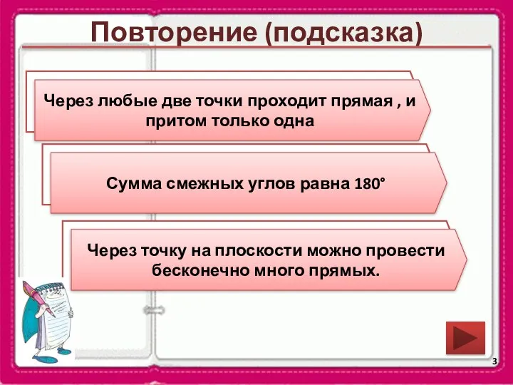 Повторение (подсказка) Сформулируйте аксиому о взаимном расположении прямой и точек. Каким