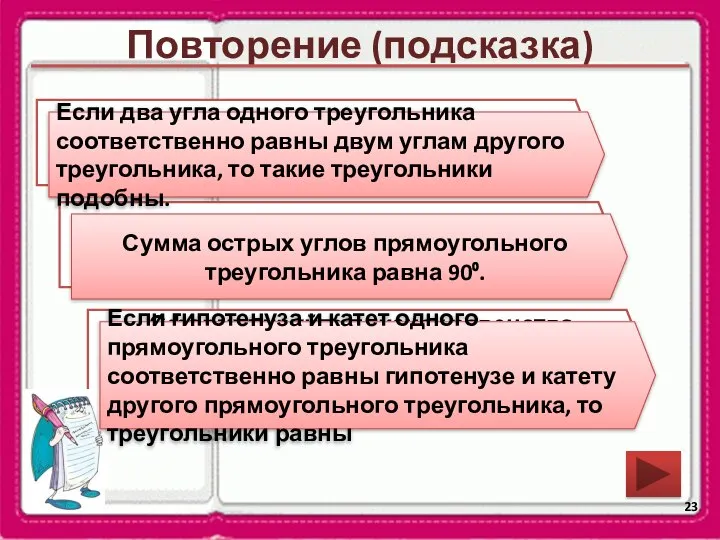 Повторение (подсказка) Сформулируйте признак треугольника по углам Каким свойством обладают острые