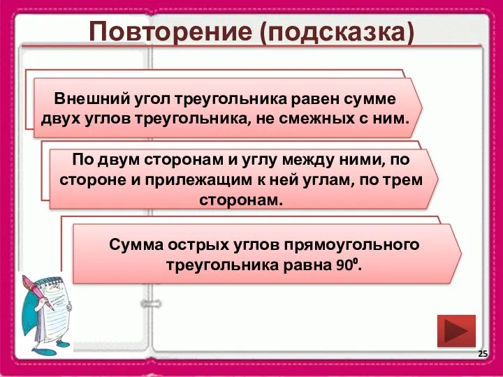 Повторение (подсказка) Каким свойством обладает внешний угол треугольника? По каким элементам