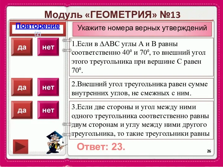 Модуль «ГЕОМЕТРИЯ» №13 Повторение(2) Ответ: 23. Укажите номера верных утверждений 1.Если