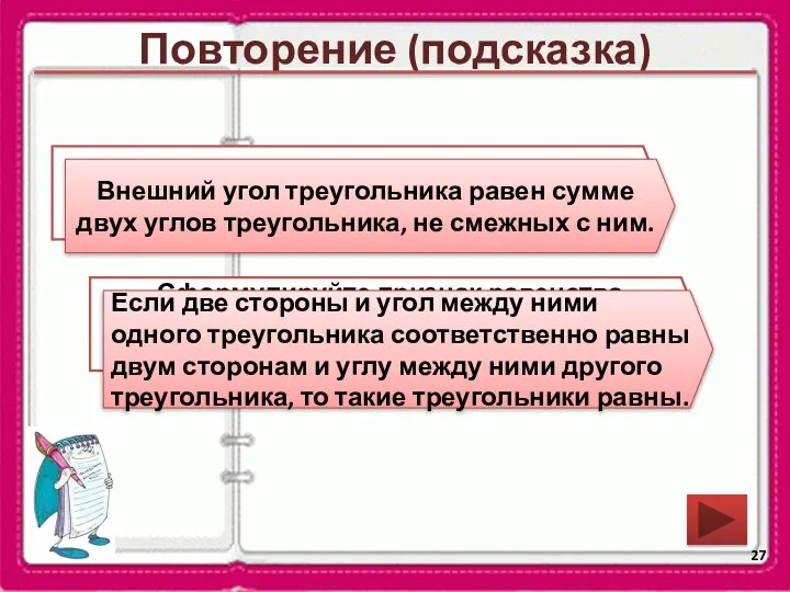 Повторение (подсказка) Чему равен внешний угол треугольника? Внешний угол треугольника равен