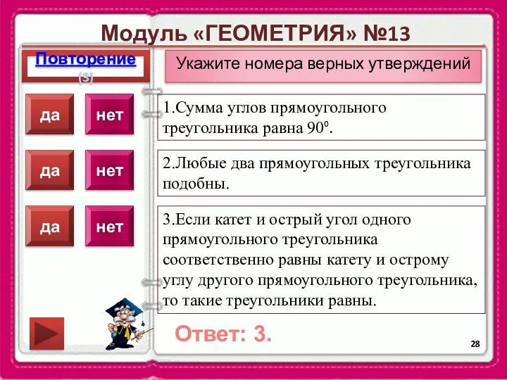 Модуль «ГЕОМЕТРИЯ» №13 Повторение(3) Ответ: 3. Укажите номера верных утверждений 1.Сумма