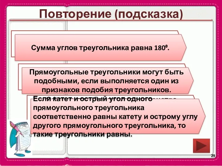 Повторение (подсказка) Чему равна сумма углов треугольника? Когда прямоугольные треугольники могут