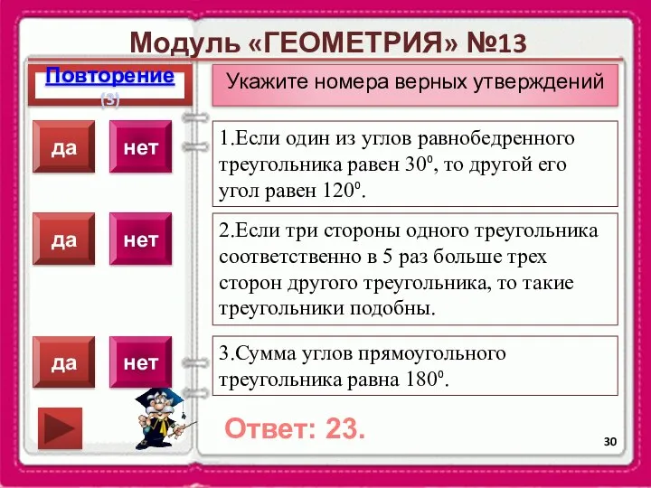 Модуль «ГЕОМЕТРИЯ» №13 Повторение(3) Ответ: 23. Укажите номера верных утверждений 1.Если