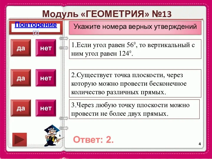 Модуль «ГЕОМЕТРИЯ» №13 Повторение(2) Ответ: 2. Укажите номера верных утверждений 1.Если