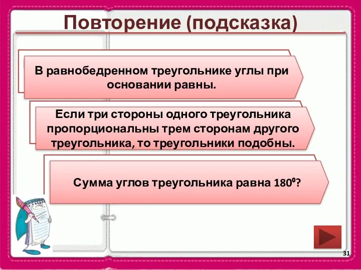 Повторение (подсказка) Какие углы в равнобедренном треугольнике равны? Сформулируйте признак подобия