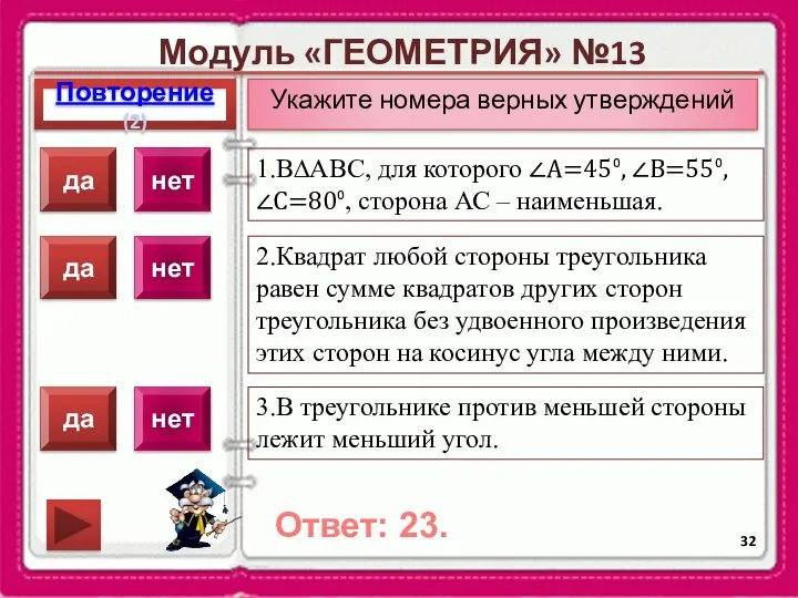 Модуль «ГЕОМЕТРИЯ» №13 Повторение(2) Ответ: 23. Укажите номера верных утверждений 1.В∆АВС,