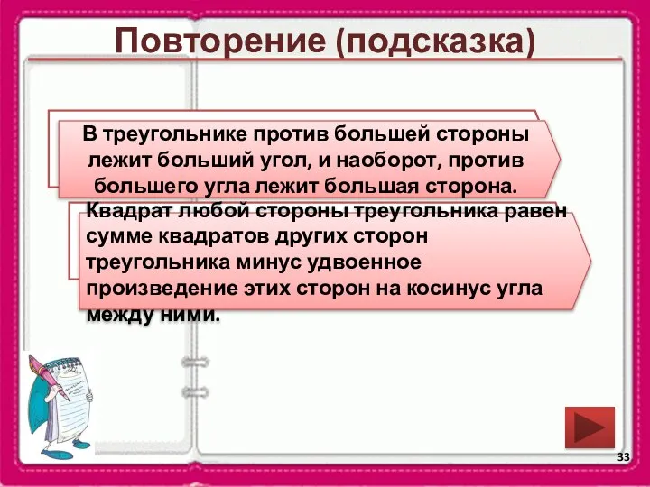 Повторение (подсказка) Сформулируйте теорему о соотношениях между сторонами и углами треугольника.