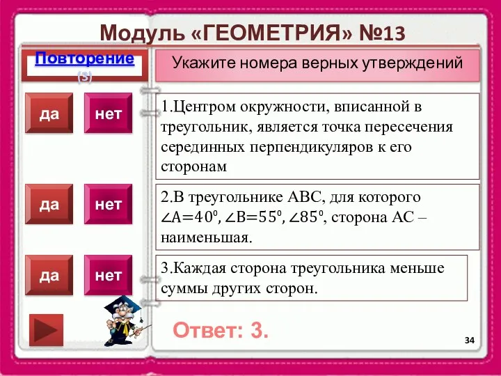 Модуль «ГЕОМЕТРИЯ» №13 Повторение(3) Ответ: 3. Укажите номера верных утверждений 1.Центром