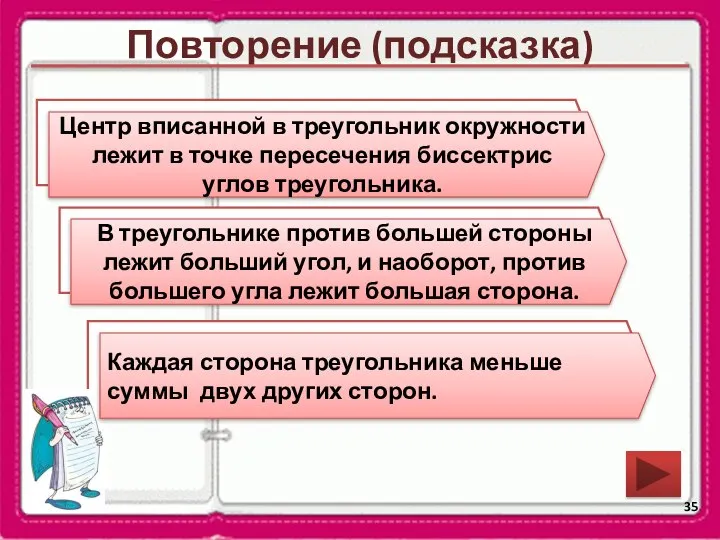 Повторение (подсказка) В какой точке лежит центр вписанной в треугольник окружности?