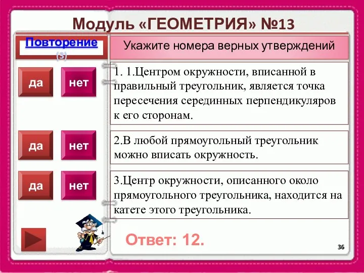 Модуль «ГЕОМЕТРИЯ» №13 Повторение(3) Ответ: 12. Укажите номера верных утверждений 1.