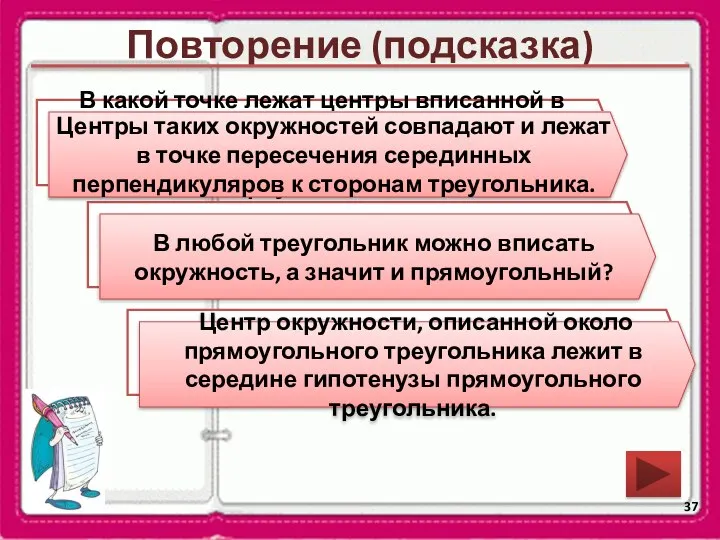 Повторение (подсказка) В какой точке лежат центры вписанной в правильный треугольник