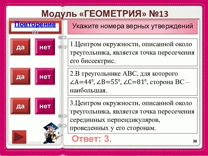 Модуль «ГЕОМЕТРИЯ» №13 Повторение(2) Ответ: 3. Укажите номера верных утверждений 1.Центром