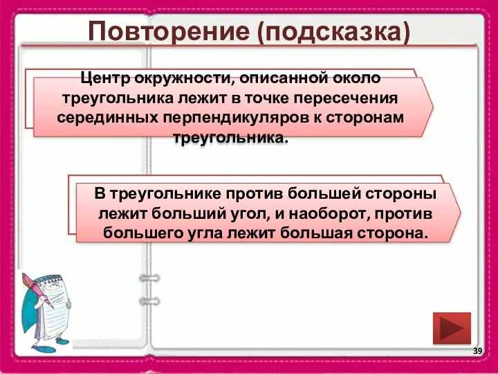 Повторение (подсказка) В какой точке лежит центр окружности, описанной около треугольника?