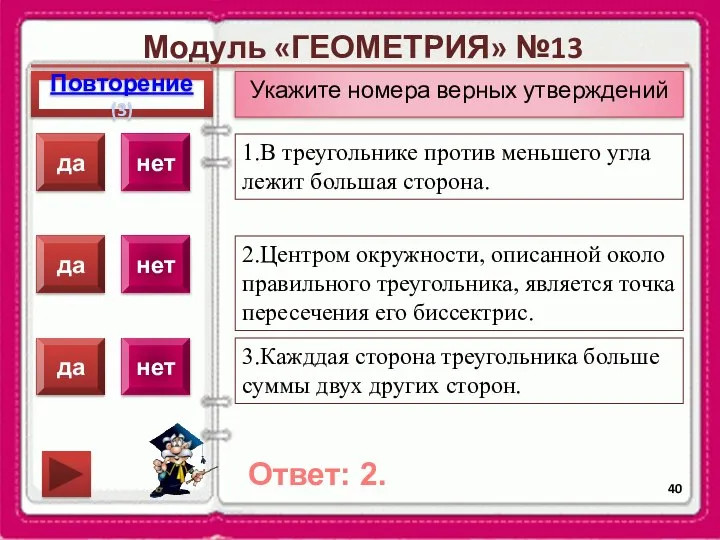 Модуль «ГЕОМЕТРИЯ» №13 Повторение(3) Ответ: 2. Укажите номера верных утверждений 1.В