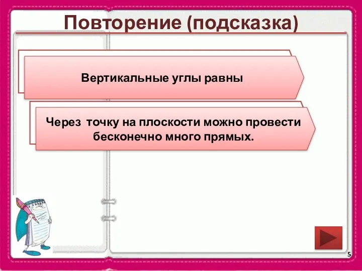 Повторение (подсказка) Сформулируйте свойство вертикальных углов. Сколько прямых можно провести через