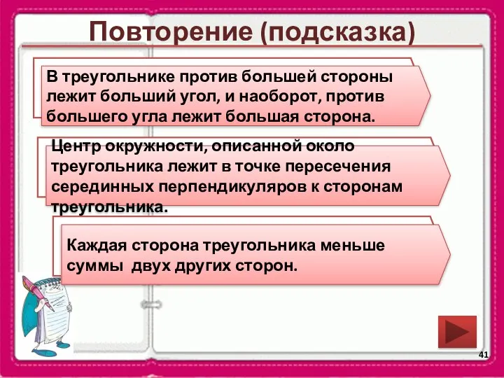 Повторение (подсказка) Сформулируйте теорему о соотношениях между сторонами и углами треугольника.