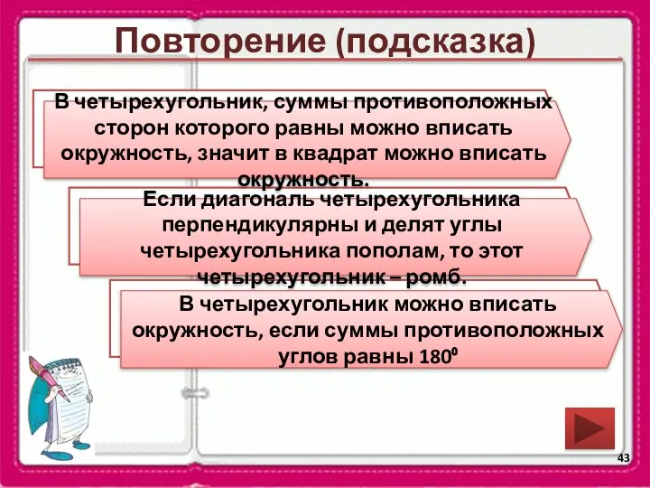 Повторение (подсказка) В какой четырехугольник можно вписать окружность? Сформулируйте признак ромба.