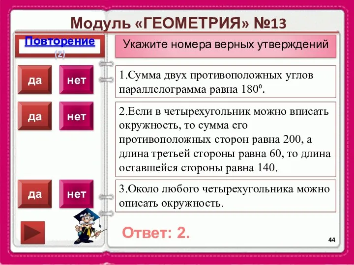 Модуль «ГЕОМЕТРИЯ» №13 Повторение(2) Ответ: 2. Укажите номера верных утверждений 1.Сумма