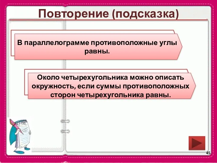 Повторение (подсказка) Сформулируйте свойство углов параллелограмма. Около какой четырехугольника можно описать