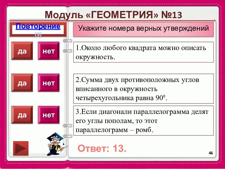 Модуль «ГЕОМЕТРИЯ» №13 Повторение(3) Ответ: 13. Укажите номера верных утверждений 1.Около