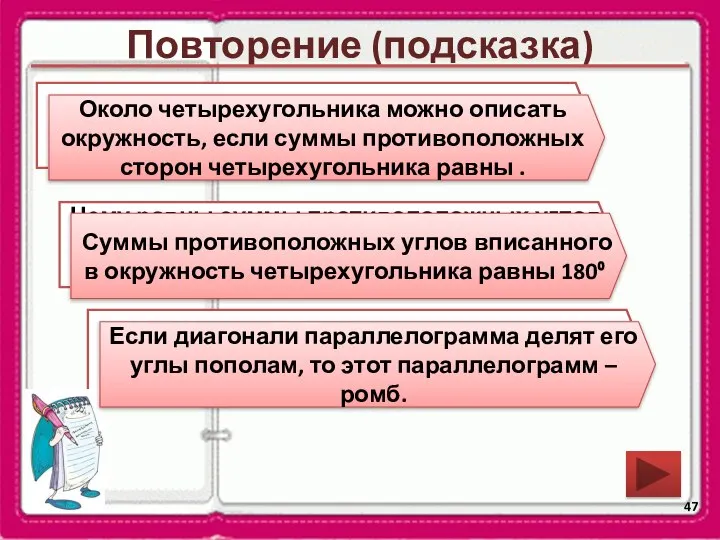 Повторение (подсказка) Чему равны суммы противоположных углов вписанного в окружность четырехугольника?