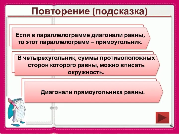 Повторение (подсказка) Сформулируйте признак прямоугольника. Каким особым свойством обладает прямоугольник? Если