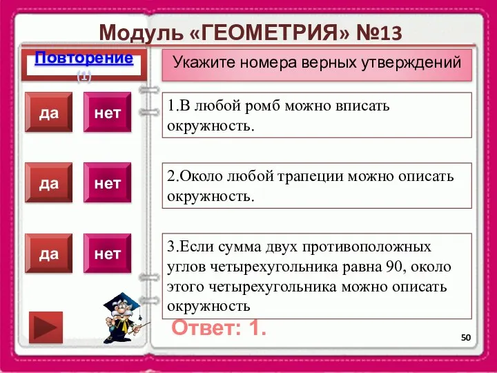 Модуль «ГЕОМЕТРИЯ» №13 Повторение(1) Ответ: 1. Укажите номера верных утверждений 1.В