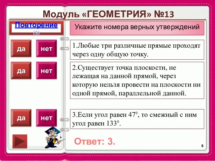 Модуль «ГЕОМЕТРИЯ» №13 Повторение(3) Ответ: 3. Укажите номера верных утверждений 1.Любые