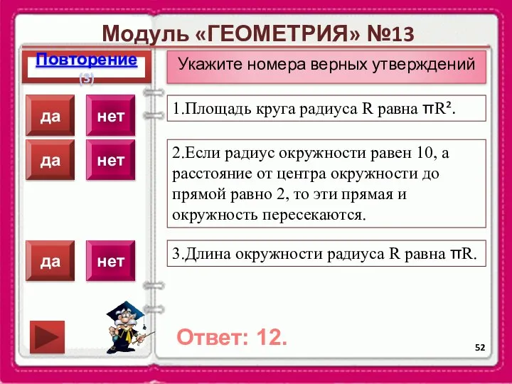 Модуль «ГЕОМЕТРИЯ» №13 Повторение(3) Ответ: 12. Укажите номера верных утверждений 1.Площадь