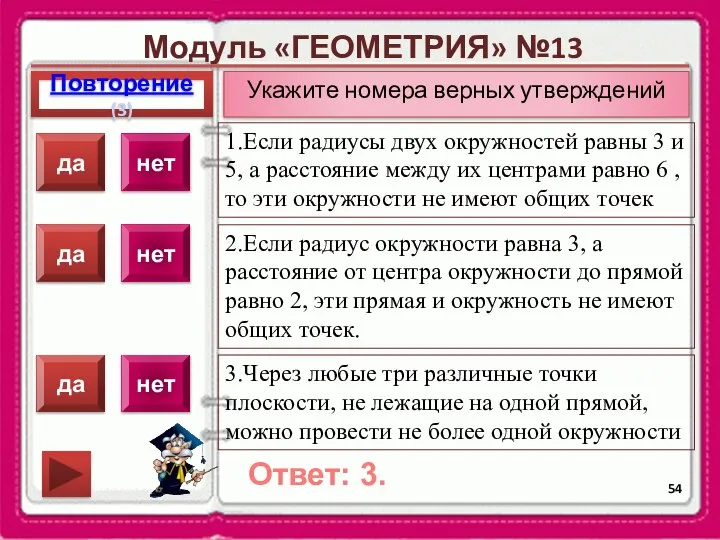 Модуль «ГЕОМЕТРИЯ» №13 Повторение(3) Ответ: 3. Укажите номера верных утверждений 1.Если