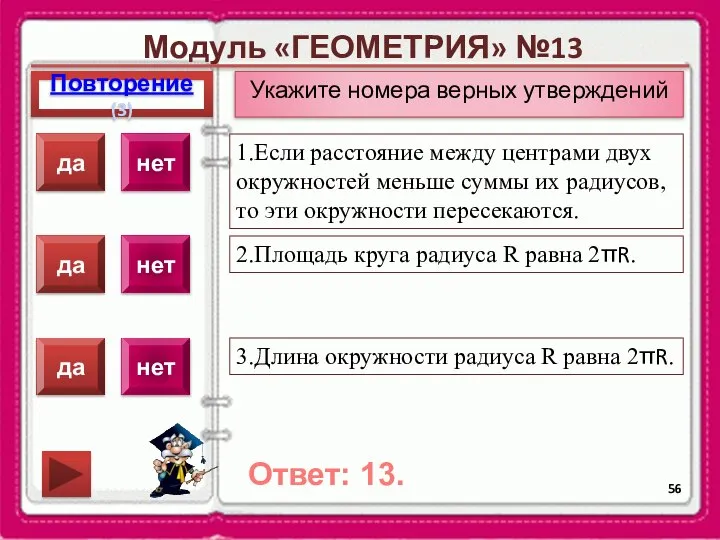 Модуль «ГЕОМЕТРИЯ» №13 Повторение(3) Ответ: 13. Укажите номера верных утверждений 1.Если