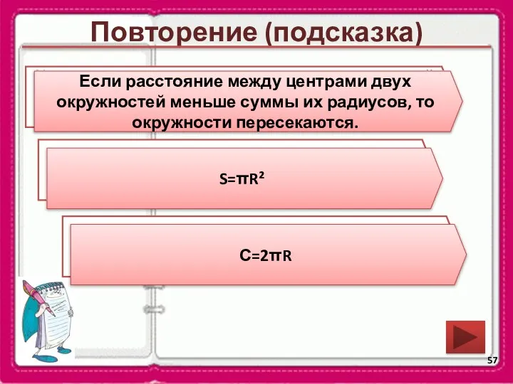 Повторение (подсказка) Каково взаимное положение двух окружностей, если расстояние между их